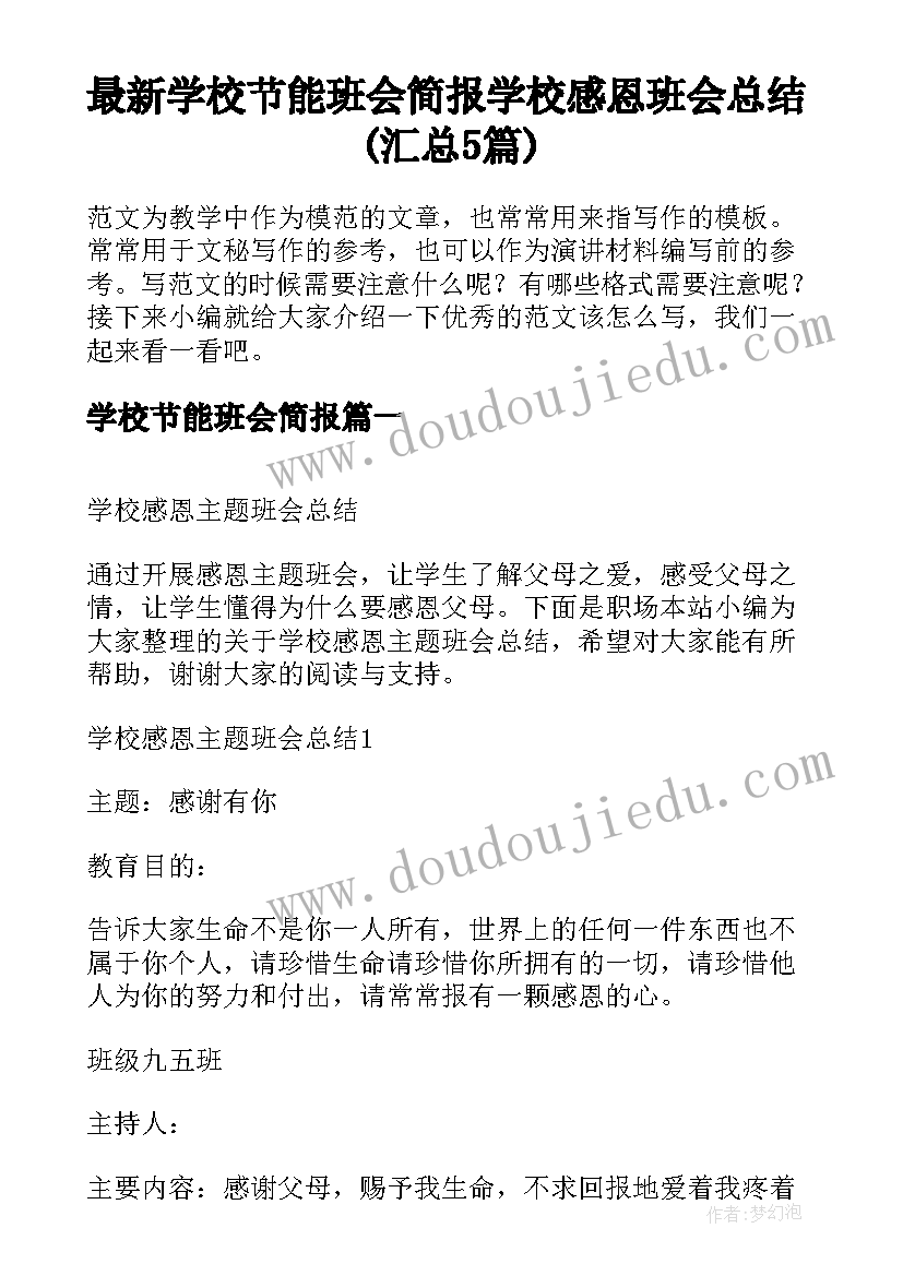 最新学校节能班会简报 学校感恩班会总结(汇总5篇)