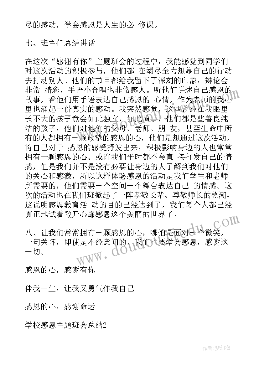 最新学校节能班会简报 学校感恩班会总结(汇总5篇)