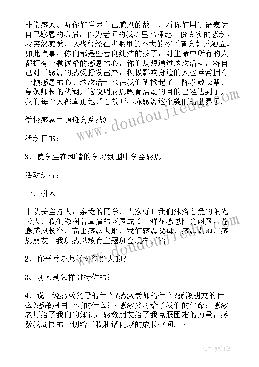 最新学校节能班会简报 学校感恩班会总结(汇总5篇)