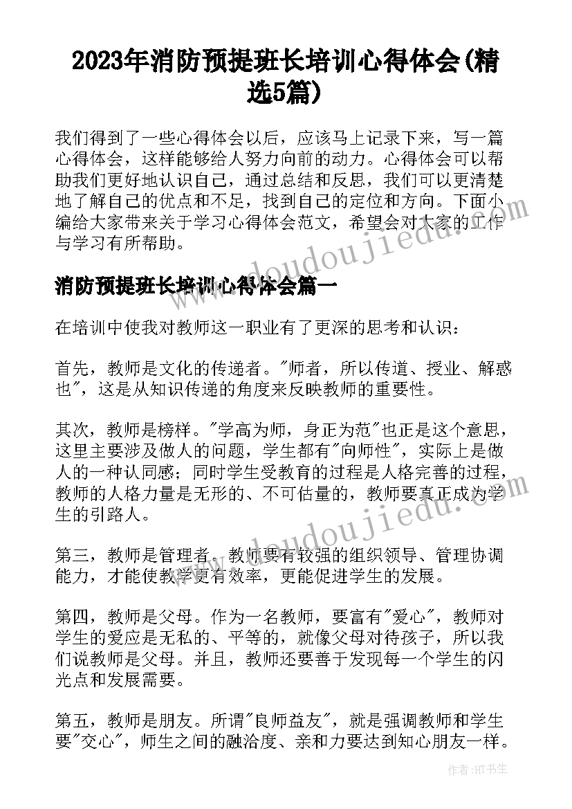 2023年消防预提班长培训心得体会(精选5篇)