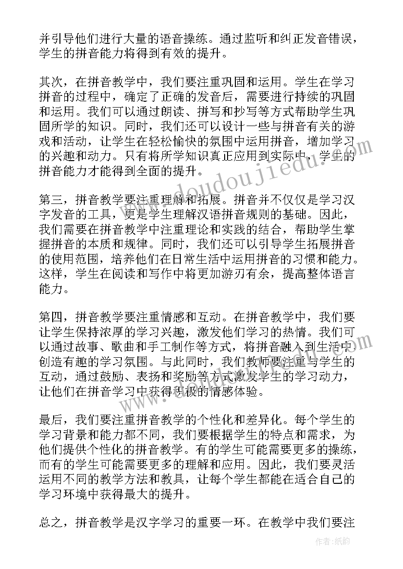 拼音教学心得体会(优质5篇)