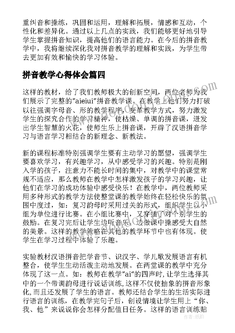 拼音教学心得体会(优质5篇)