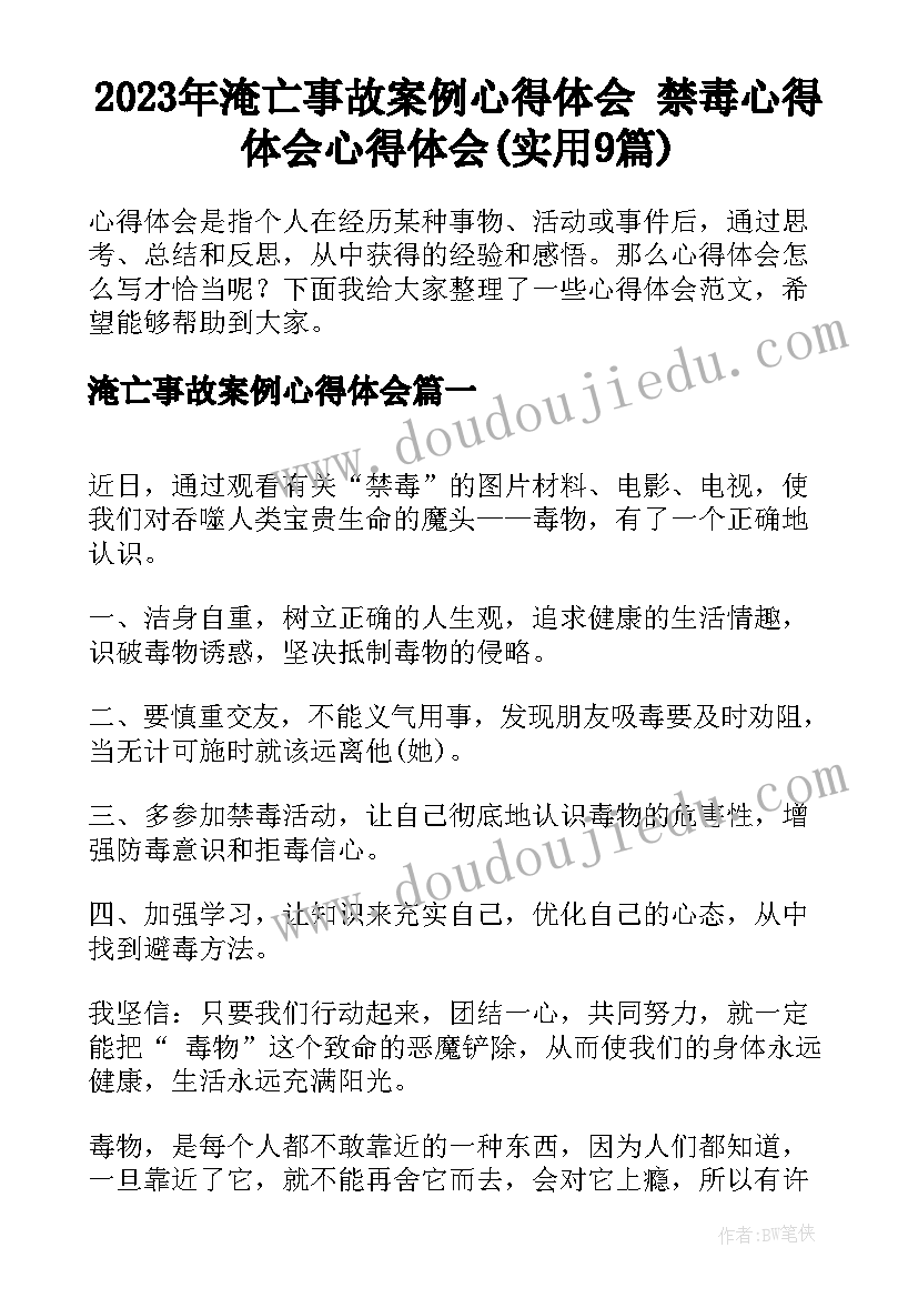 2023年淹亡事故案例心得体会 禁毒心得体会心得体会(实用9篇)