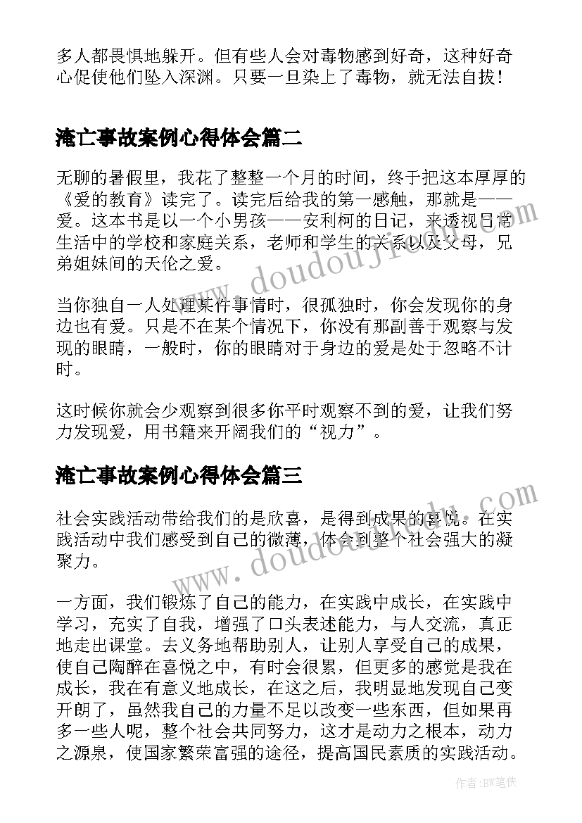 2023年淹亡事故案例心得体会 禁毒心得体会心得体会(实用9篇)