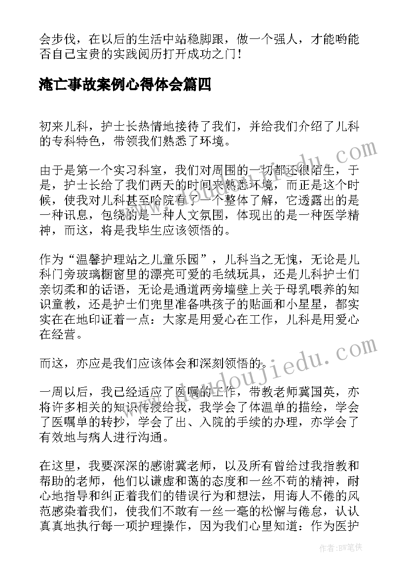 2023年淹亡事故案例心得体会 禁毒心得体会心得体会(实用9篇)