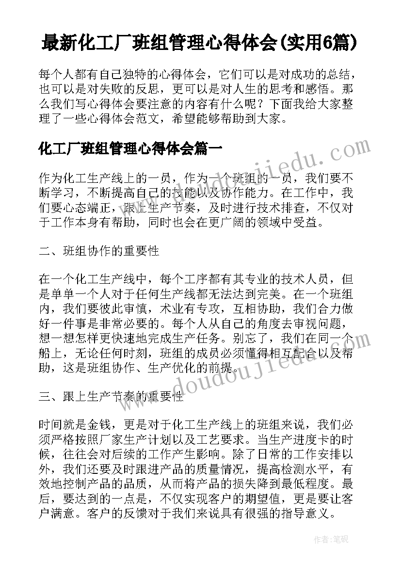 最新化工厂班组管理心得体会(实用6篇)