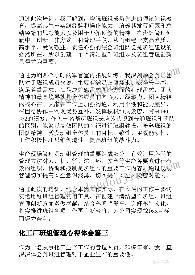 最新化工厂班组管理心得体会(实用6篇)