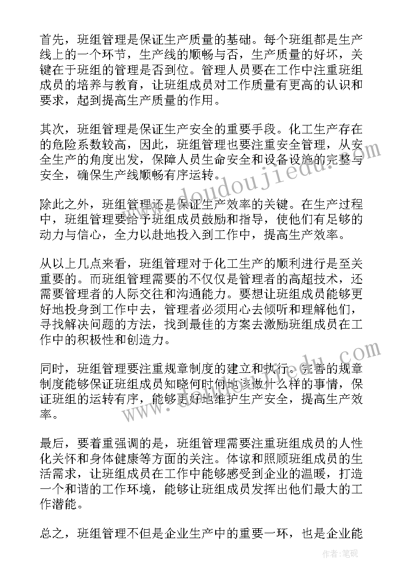 最新化工厂班组管理心得体会(实用6篇)