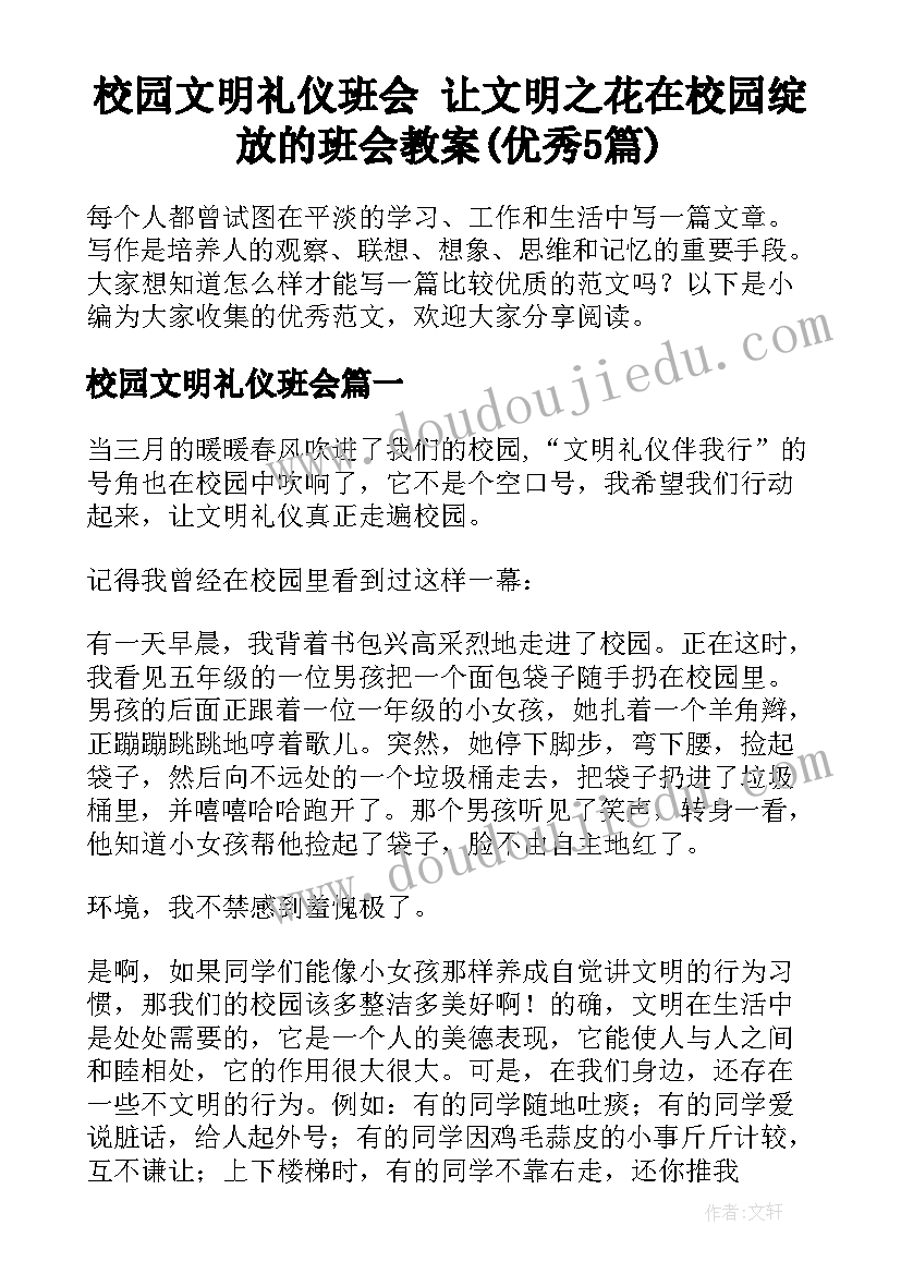 校园文明礼仪班会 让文明之花在校园绽放的班会教案(优秀5篇)