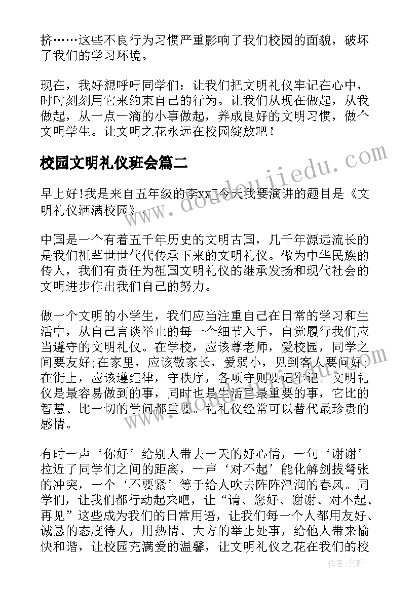 校园文明礼仪班会 让文明之花在校园绽放的班会教案(优秀5篇)