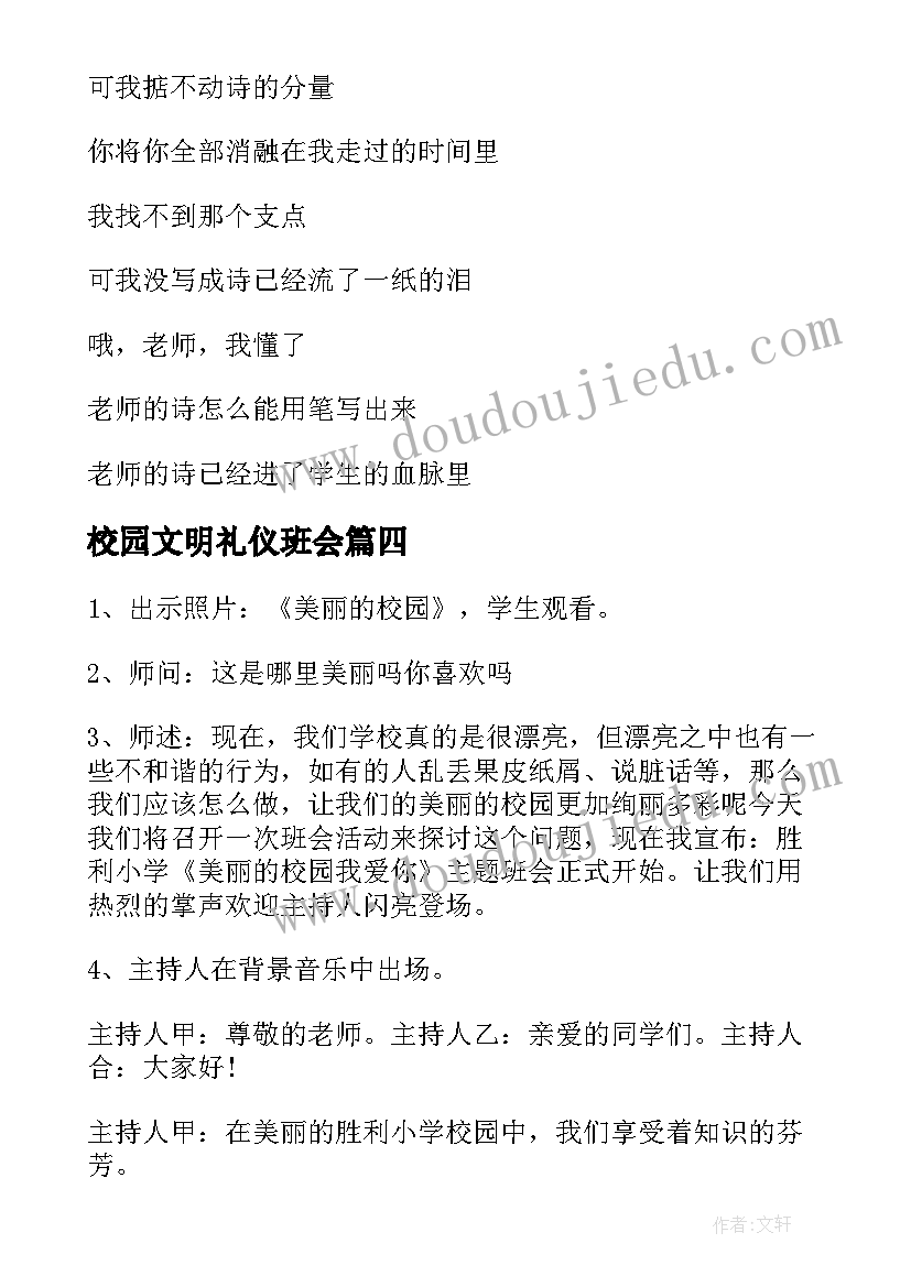 校园文明礼仪班会 让文明之花在校园绽放的班会教案(优秀5篇)