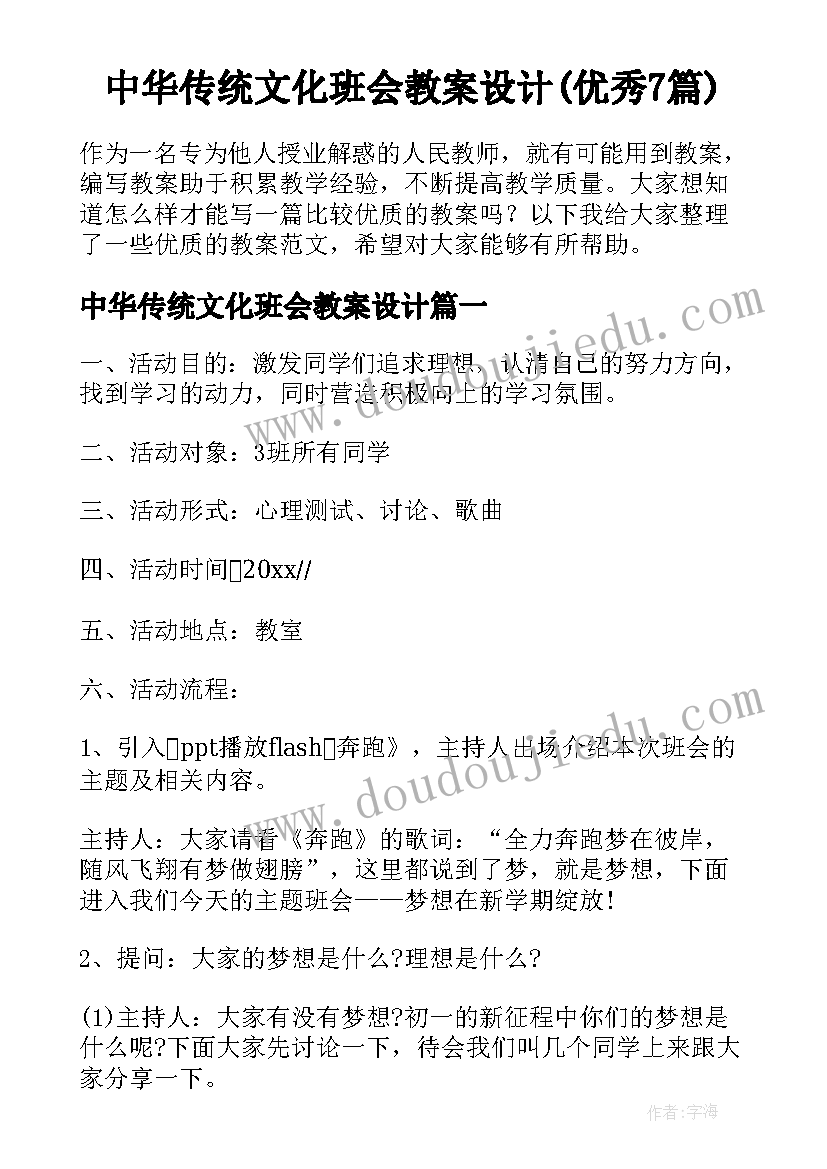 中华传统文化班会教案设计(优秀7篇)