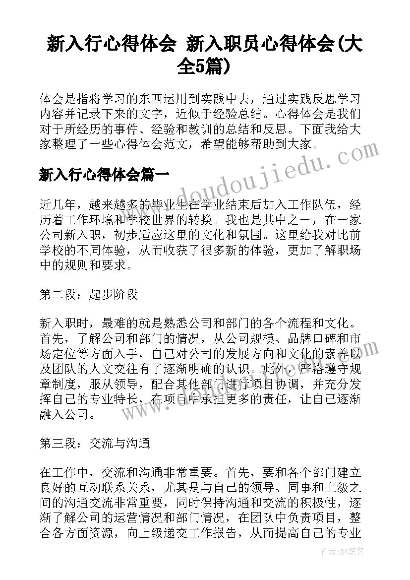 新入行心得体会 新入职员心得体会(大全5篇)