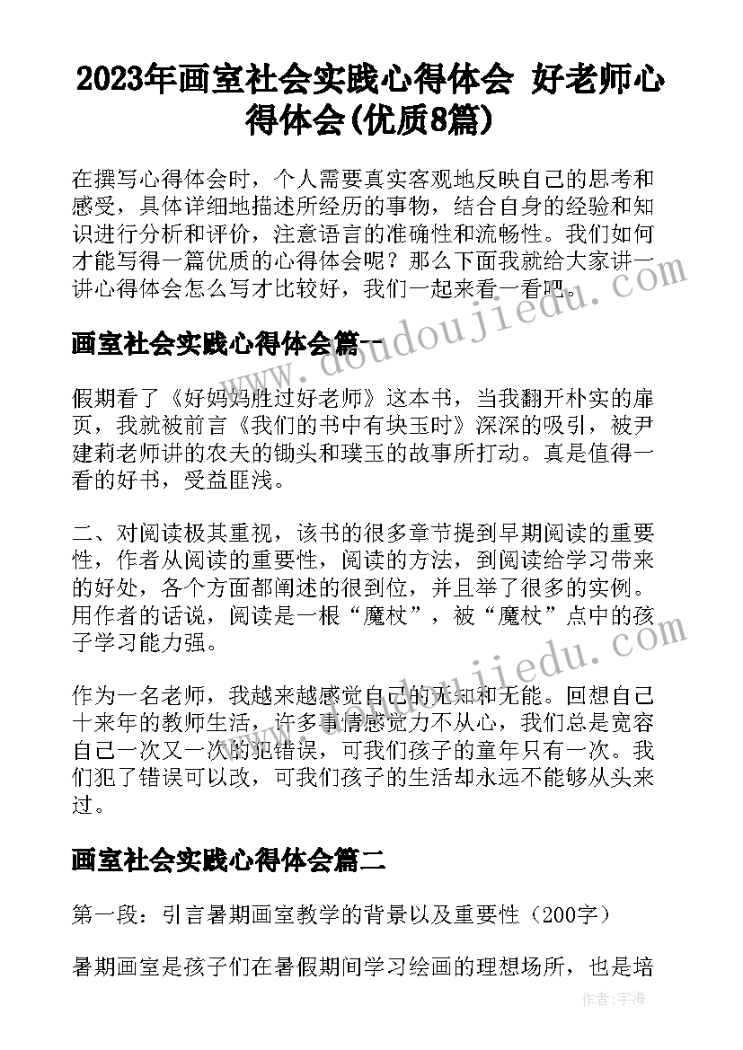 2023年画室社会实践心得体会 好老师心得体会(优质8篇)