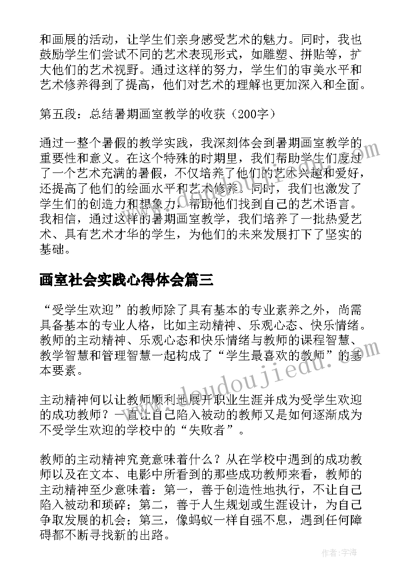 2023年画室社会实践心得体会 好老师心得体会(优质8篇)