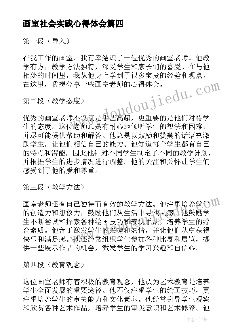 2023年画室社会实践心得体会 好老师心得体会(优质8篇)