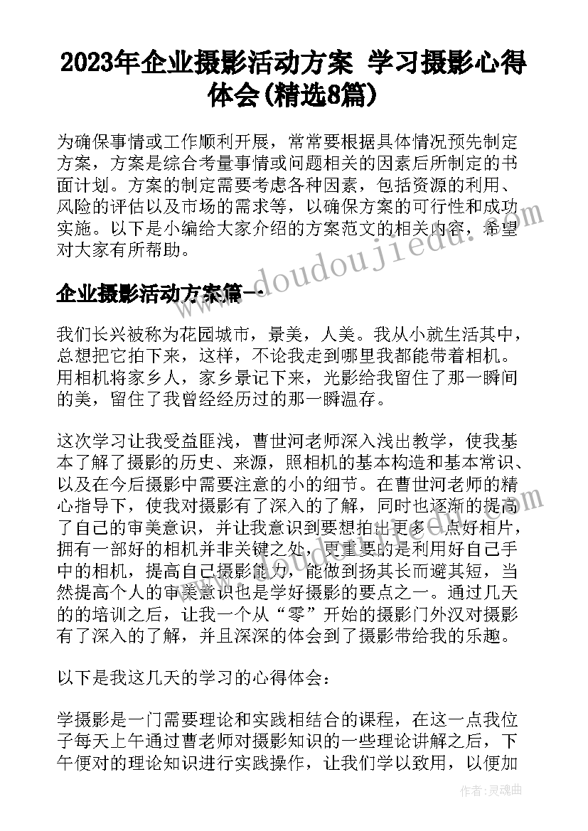 2023年企业摄影活动方案 学习摄影心得体会(精选8篇)