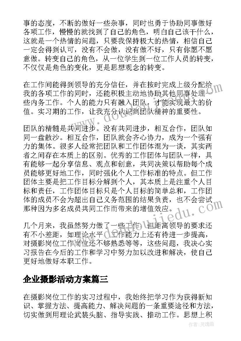 2023年企业摄影活动方案 学习摄影心得体会(精选8篇)