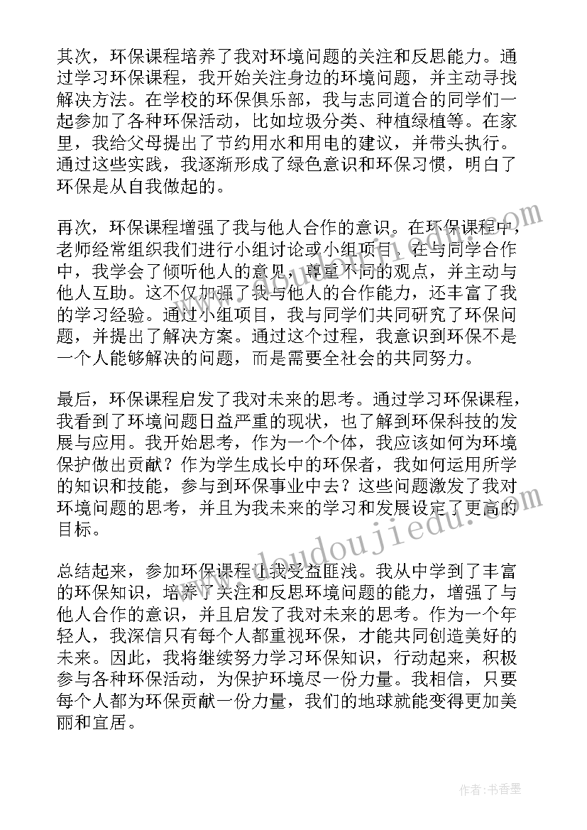 环保课感想 课程心得体会(模板5篇)