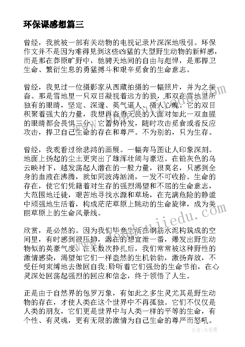 环保课感想 课程心得体会(模板5篇)