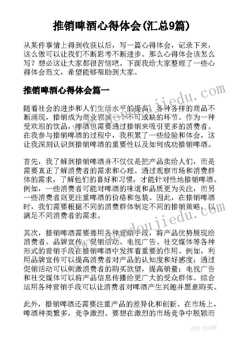 推销啤酒心得体会(汇总9篇)