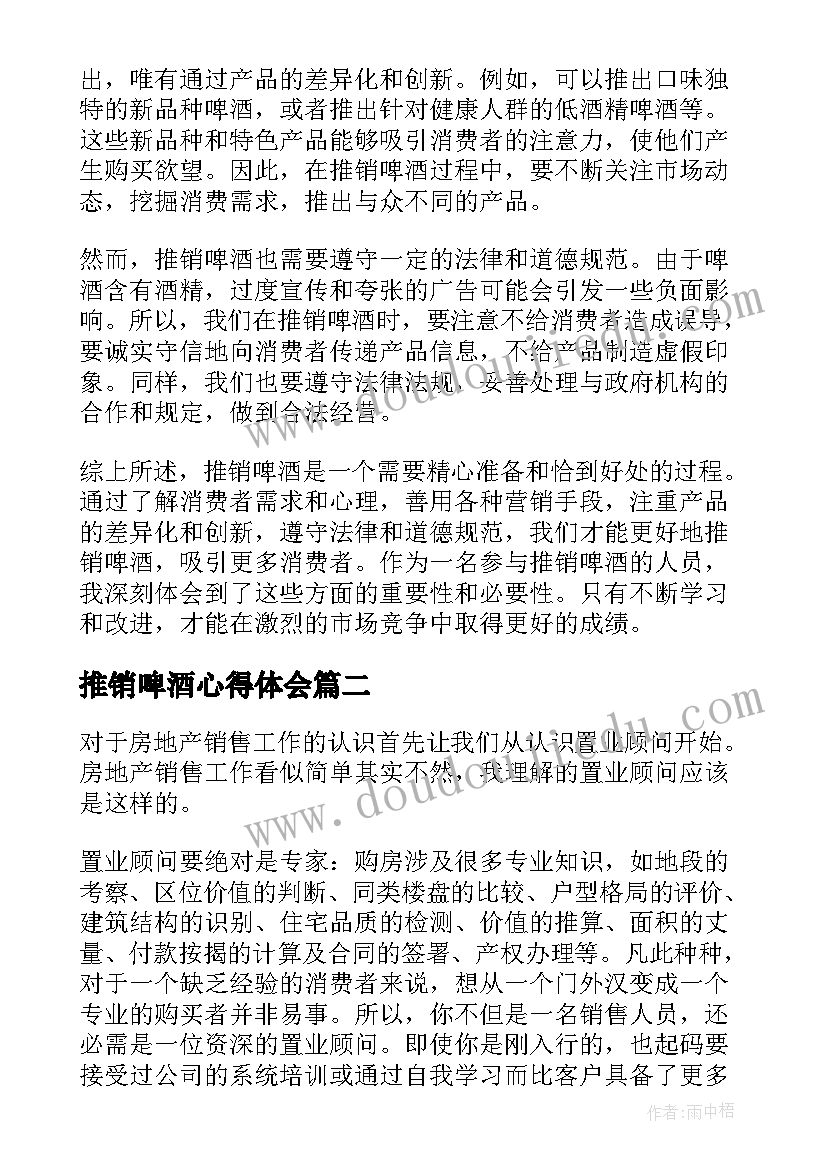 推销啤酒心得体会(汇总9篇)