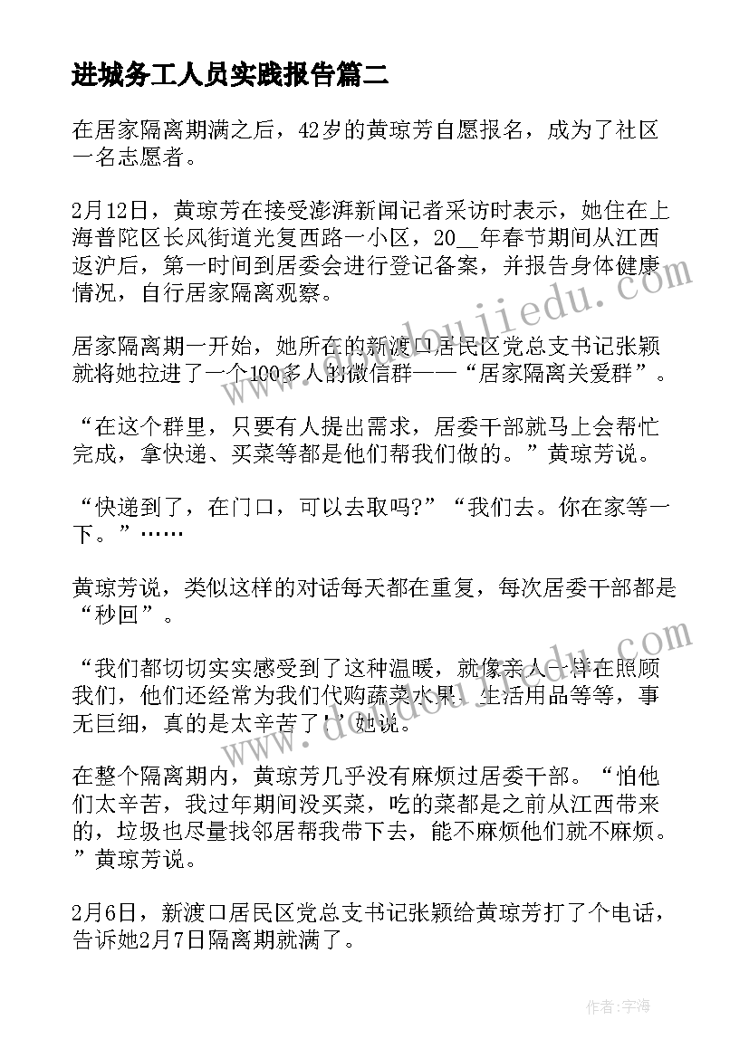 2023年进城务工人员实践报告(大全6篇)