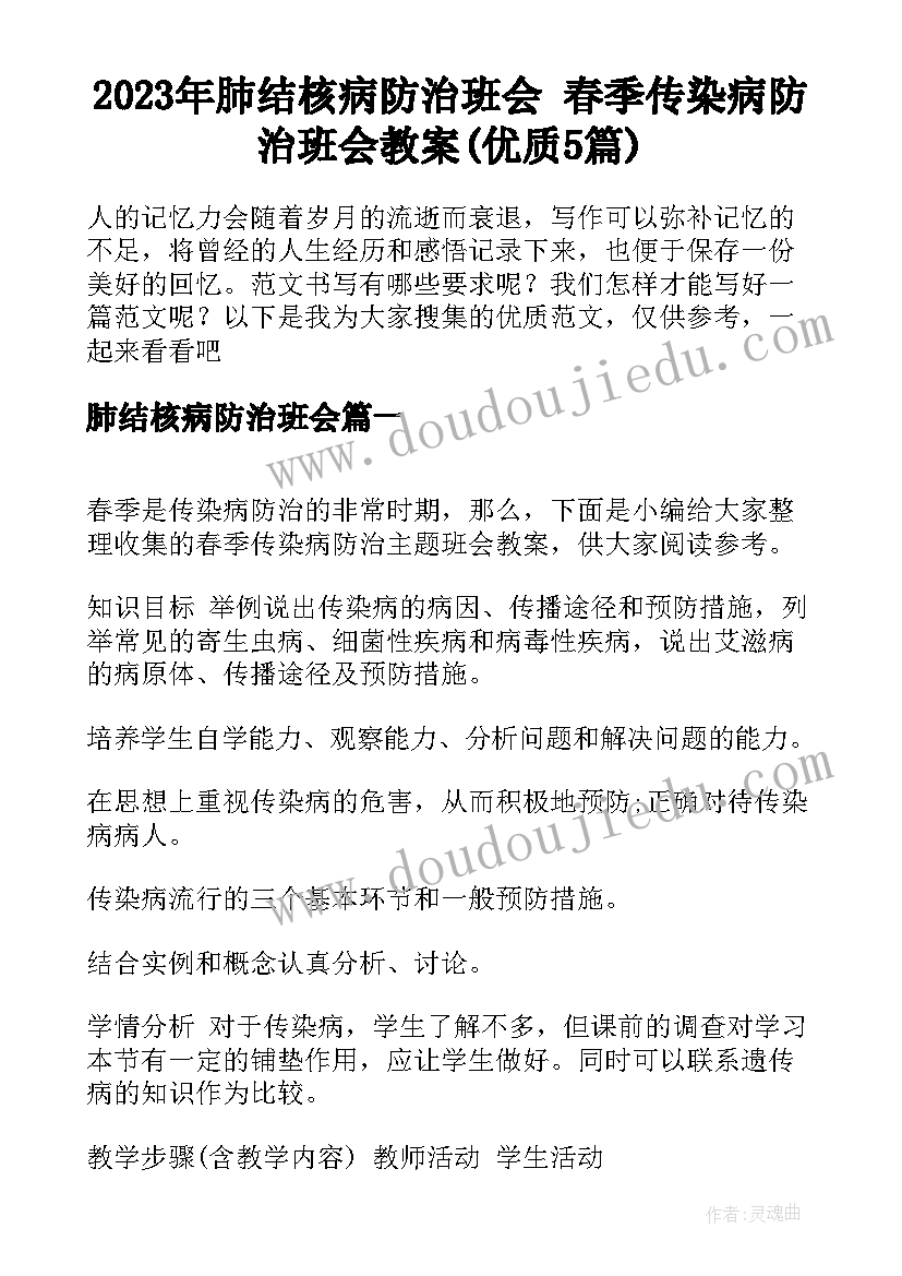 2023年肺结核病防治班会 春季传染病防治班会教案(优质5篇)