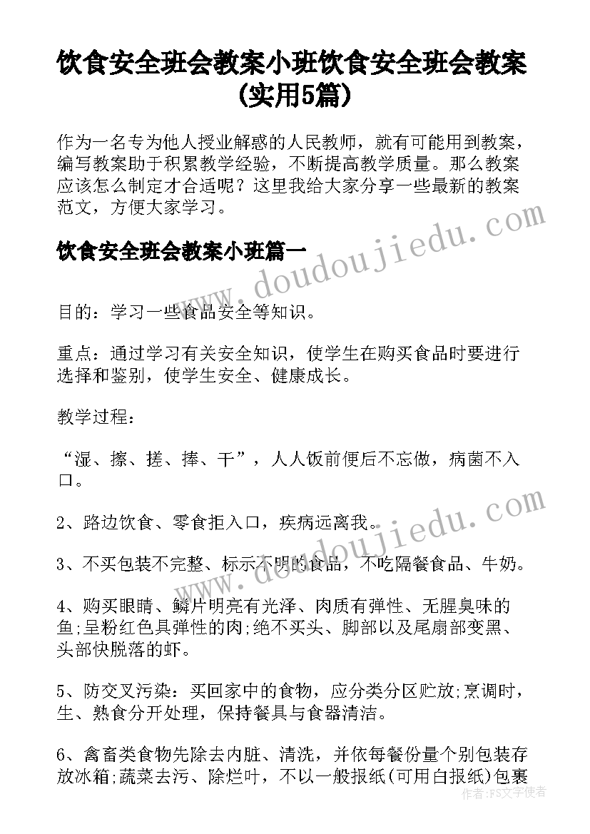 饮食安全班会教案小班 饮食安全班会教案(实用5篇)