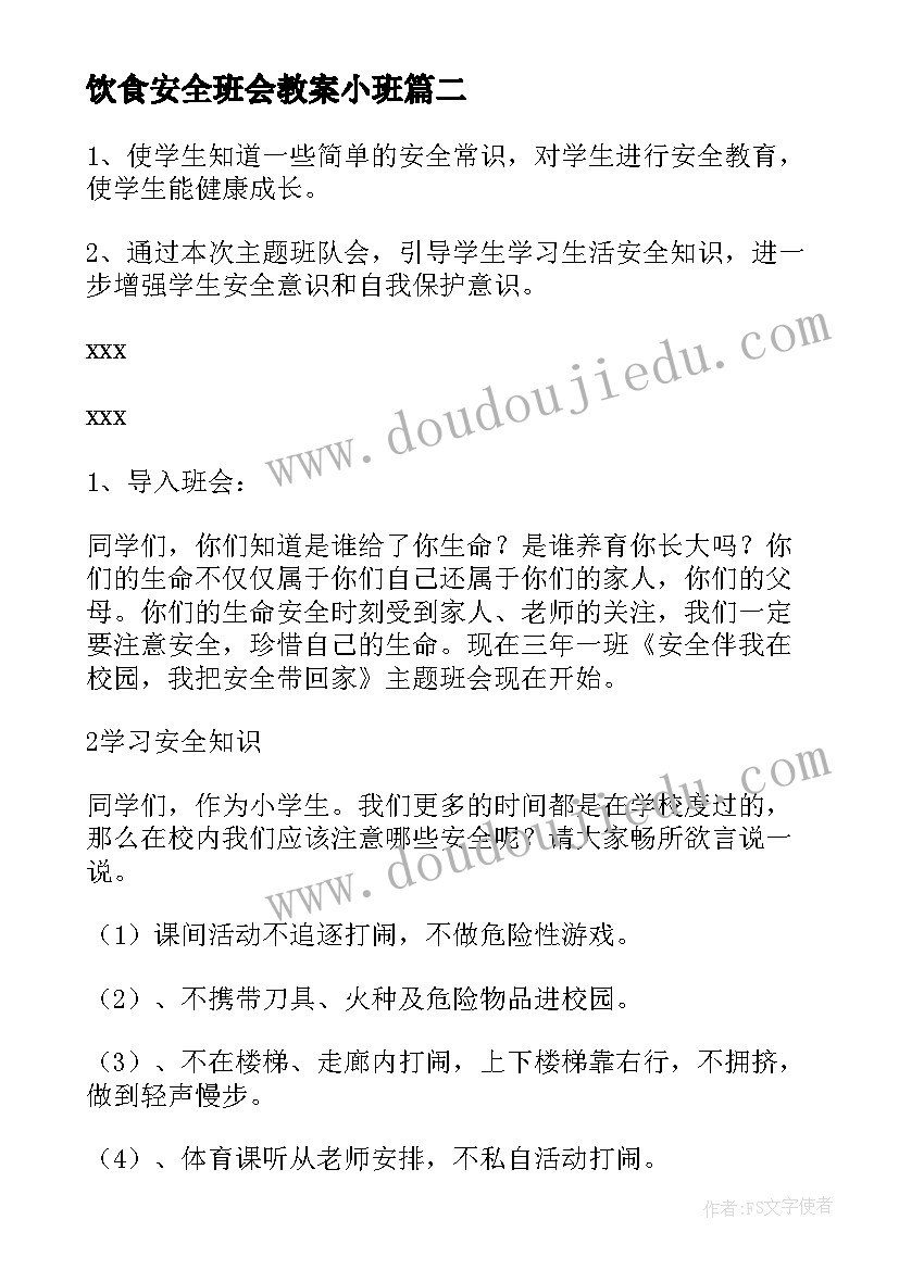 饮食安全班会教案小班 饮食安全班会教案(实用5篇)