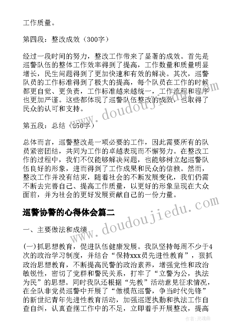 2023年巡警协警的心得体会(通用9篇)