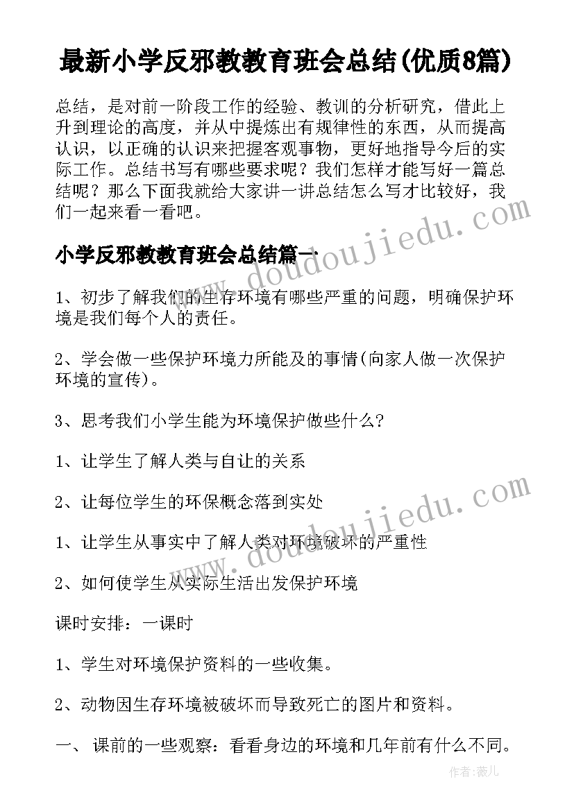 最新小学反邪教教育班会总结(优质8篇)