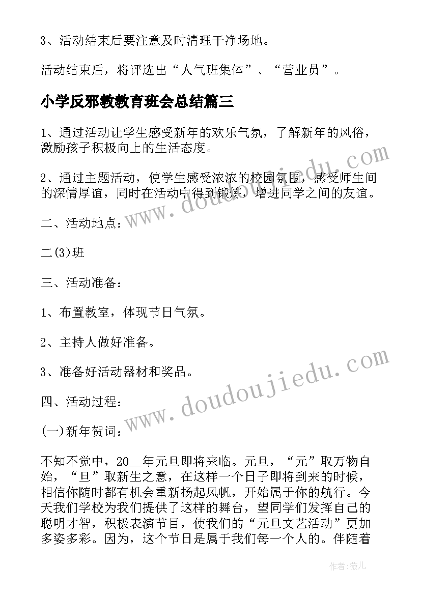 最新小学反邪教教育班会总结(优质8篇)