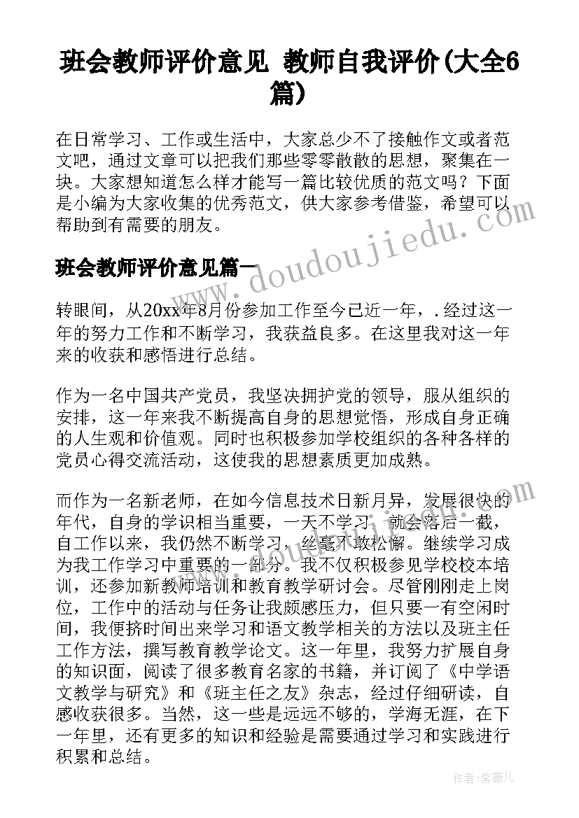 班会教师评价意见 教师自我评价(大全6篇)