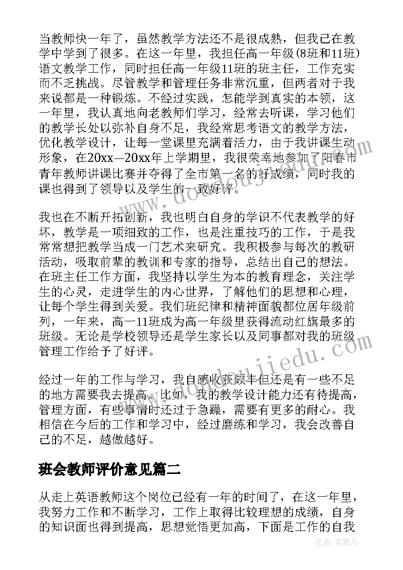 班会教师评价意见 教师自我评价(大全6篇)