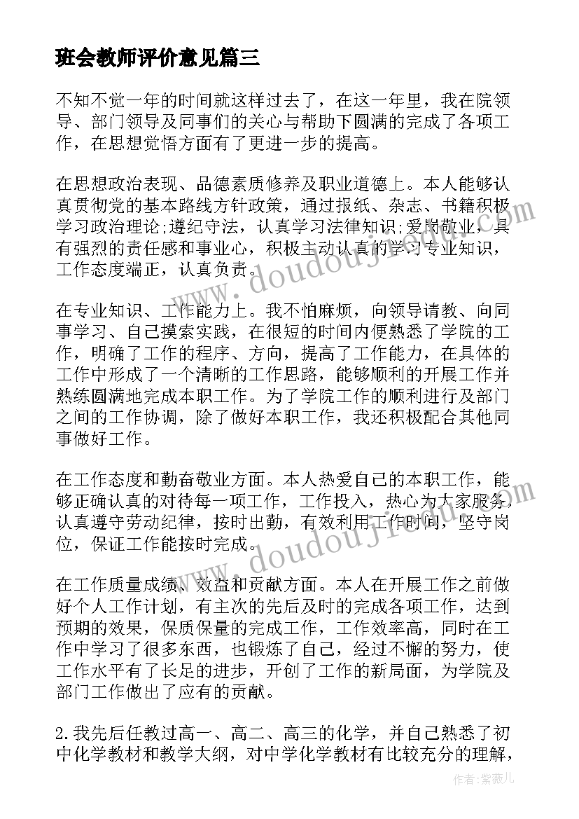 班会教师评价意见 教师自我评价(大全6篇)