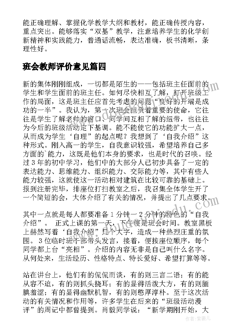 班会教师评价意见 教师自我评价(大全6篇)