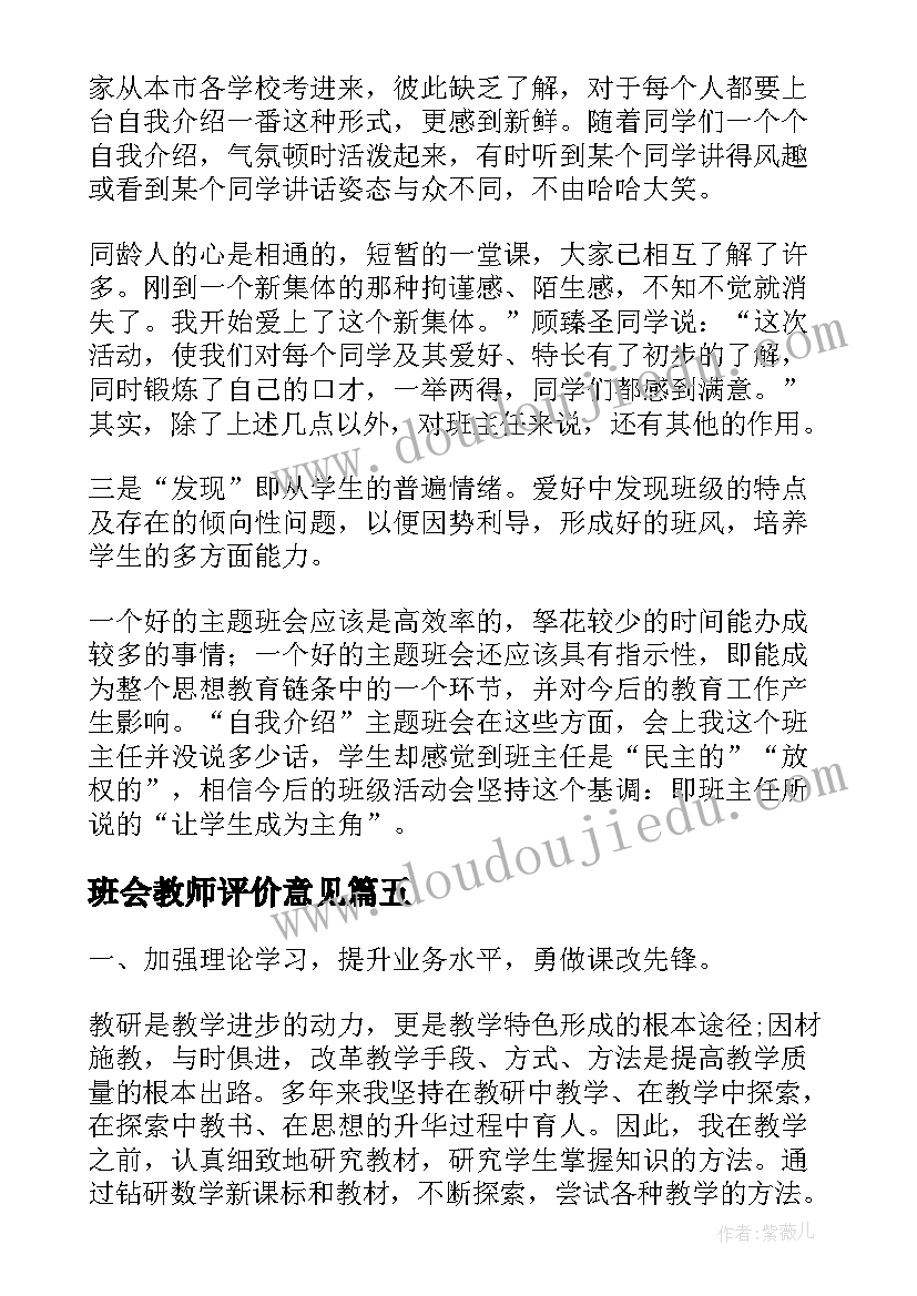 班会教师评价意见 教师自我评价(大全6篇)