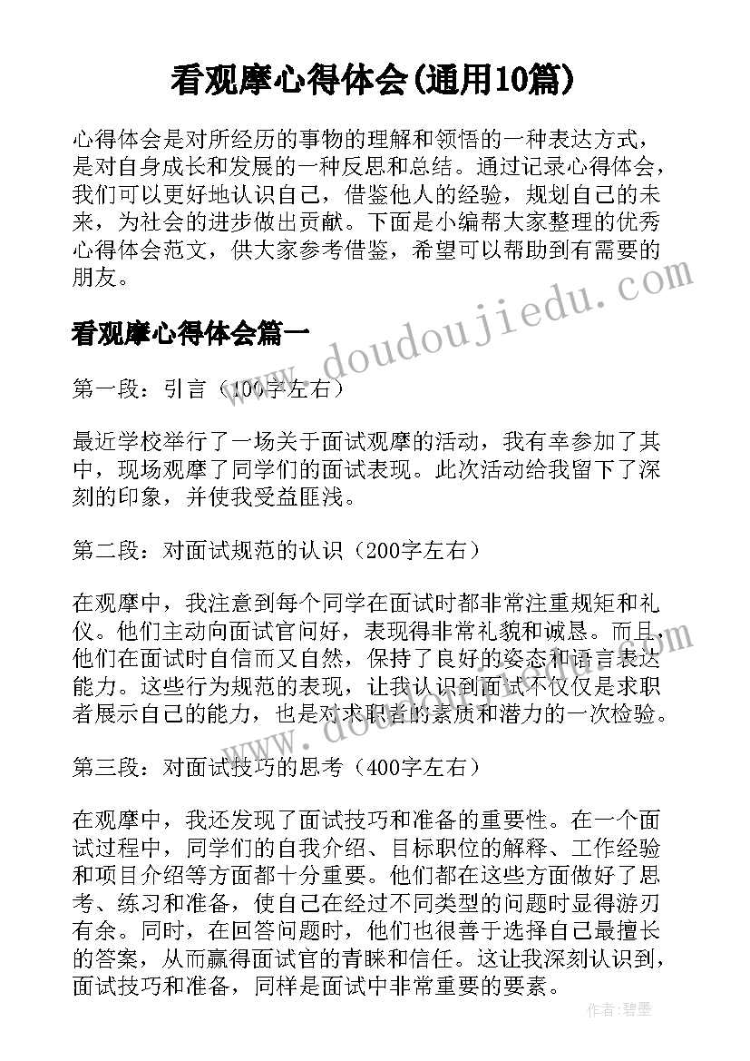 看观摩心得体会(通用10篇)