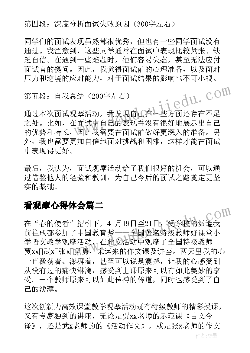 看观摩心得体会(通用10篇)