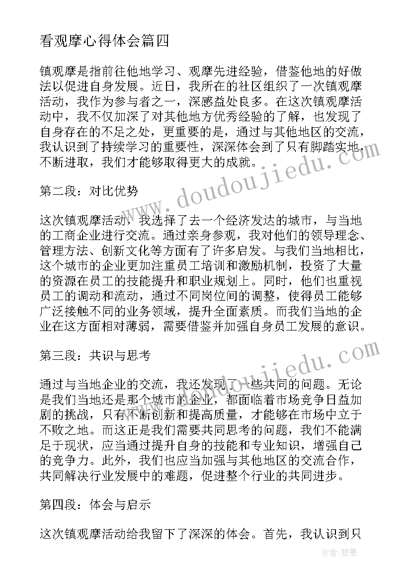 看观摩心得体会(通用10篇)