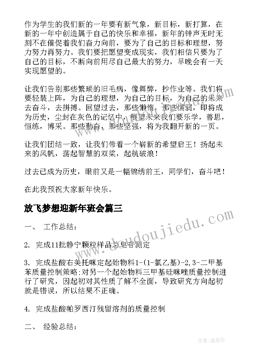 放飞梦想迎新年班会 新年展望演讲稿(大全5篇)