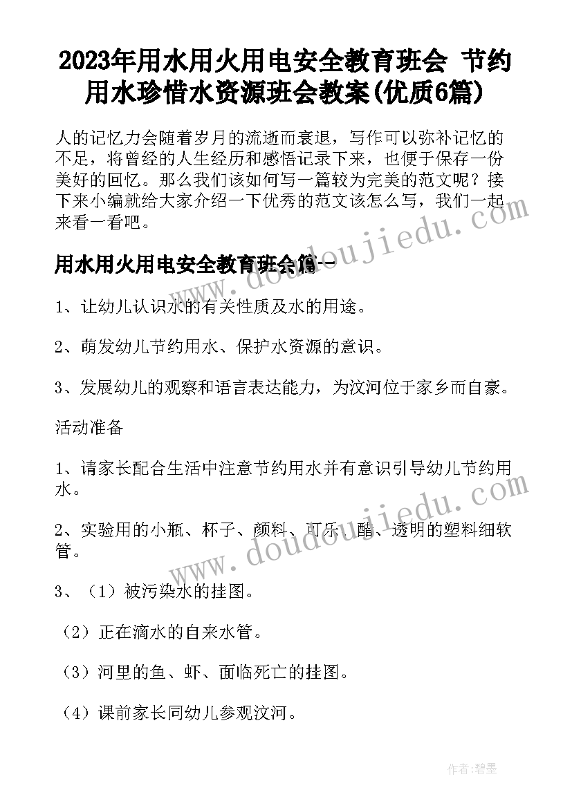 2023年用水用火用电安全教育班会 节约用水珍惜水资源班会教案(优质6篇)