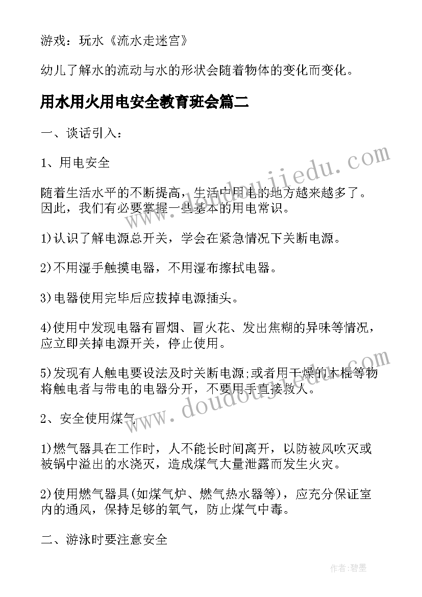 2023年用水用火用电安全教育班会 节约用水珍惜水资源班会教案(优质6篇)