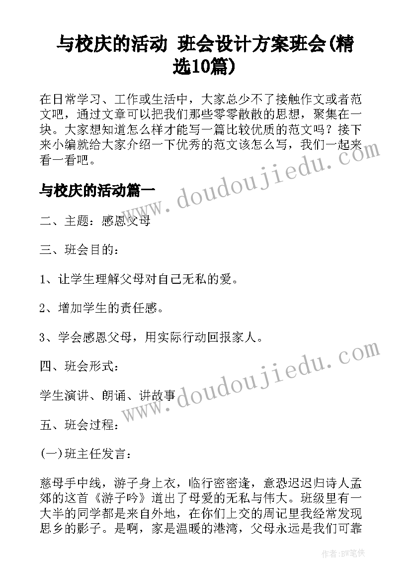 与校庆的活动 班会设计方案班会(精选10篇)