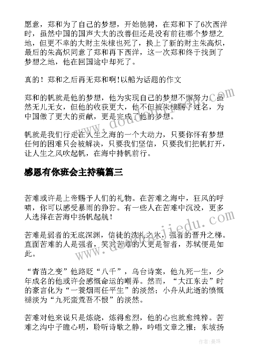 2023年感恩有你班会主持稿(优秀5篇)