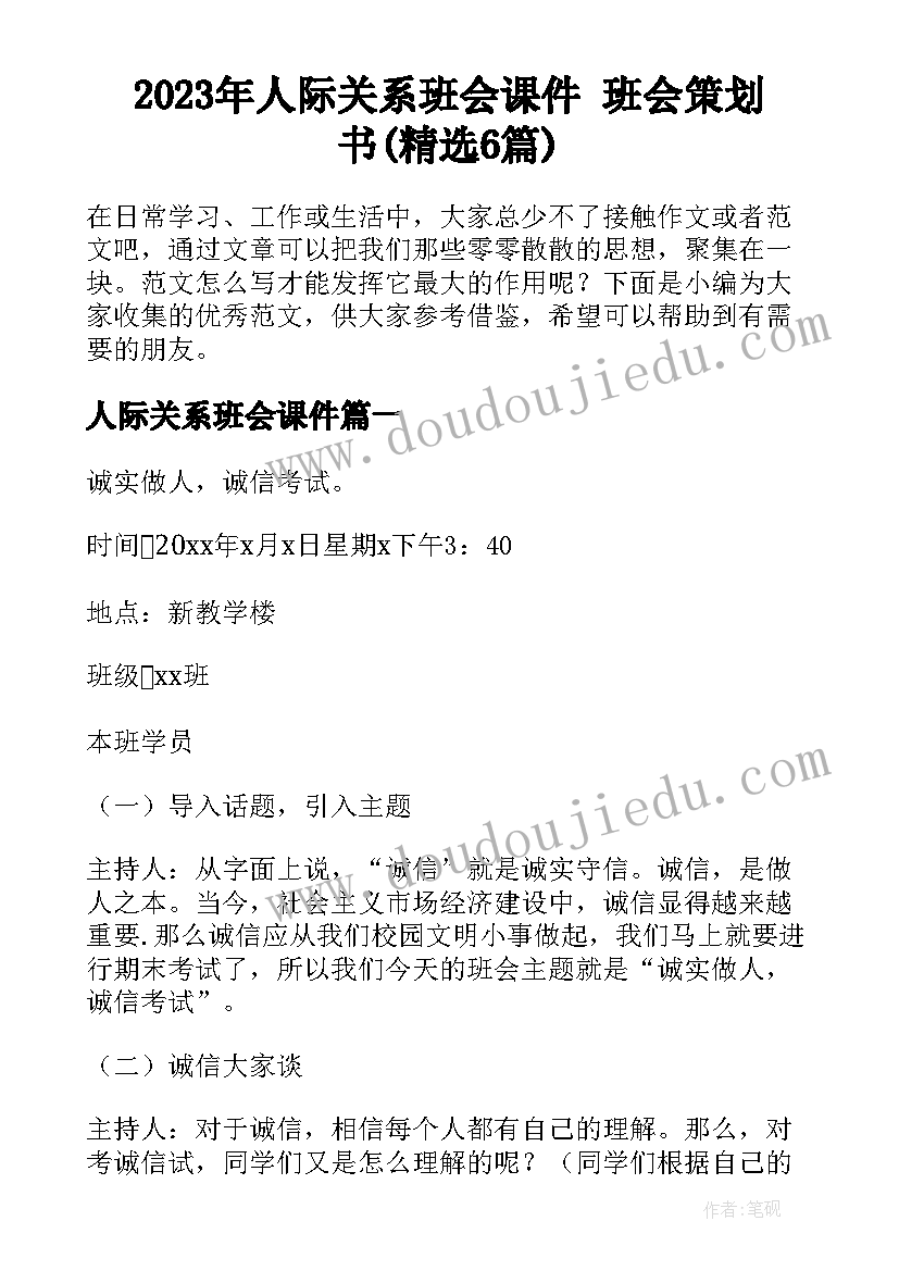 2023年人际关系班会课件 班会策划书(精选6篇)