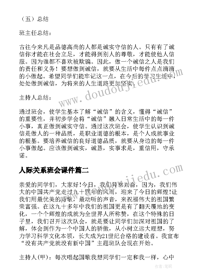 2023年人际关系班会课件 班会策划书(精选6篇)