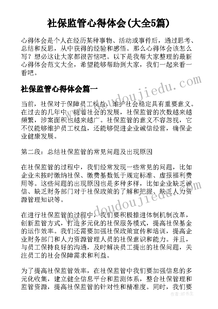 社保监管心得体会(大全5篇)