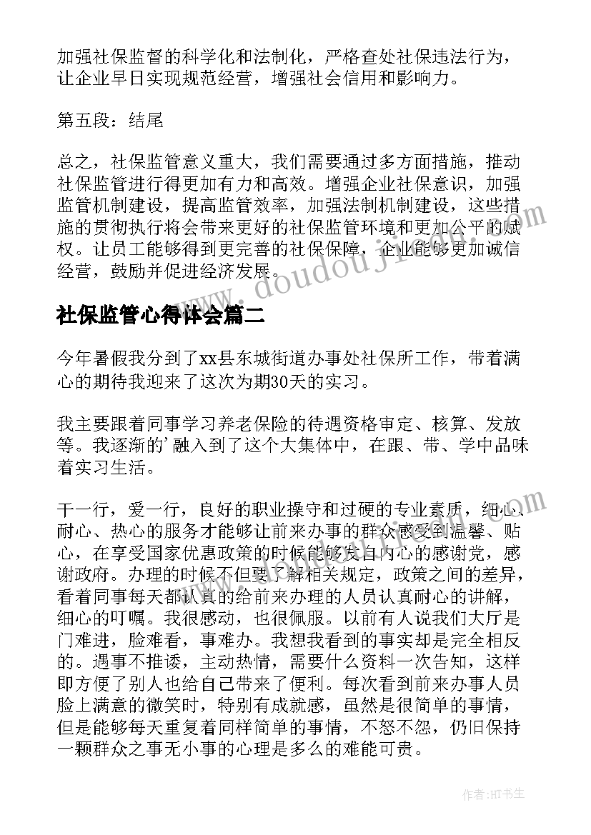 社保监管心得体会(大全5篇)